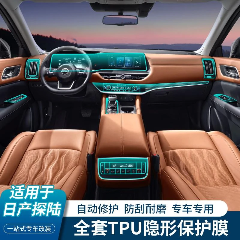 适用于日产探陆内饰保护膜中控贴TPU屏幕钢化膜改装配件内饰用品