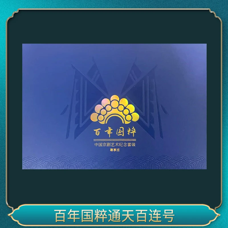 法定货币百连号 百年国粹通天