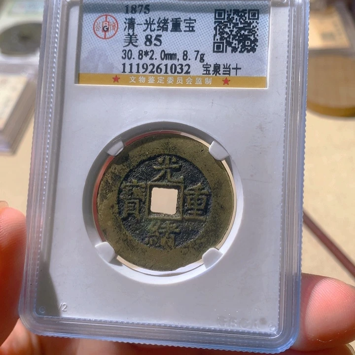 铜r*觅泉评级古钱币一枚 轩轩