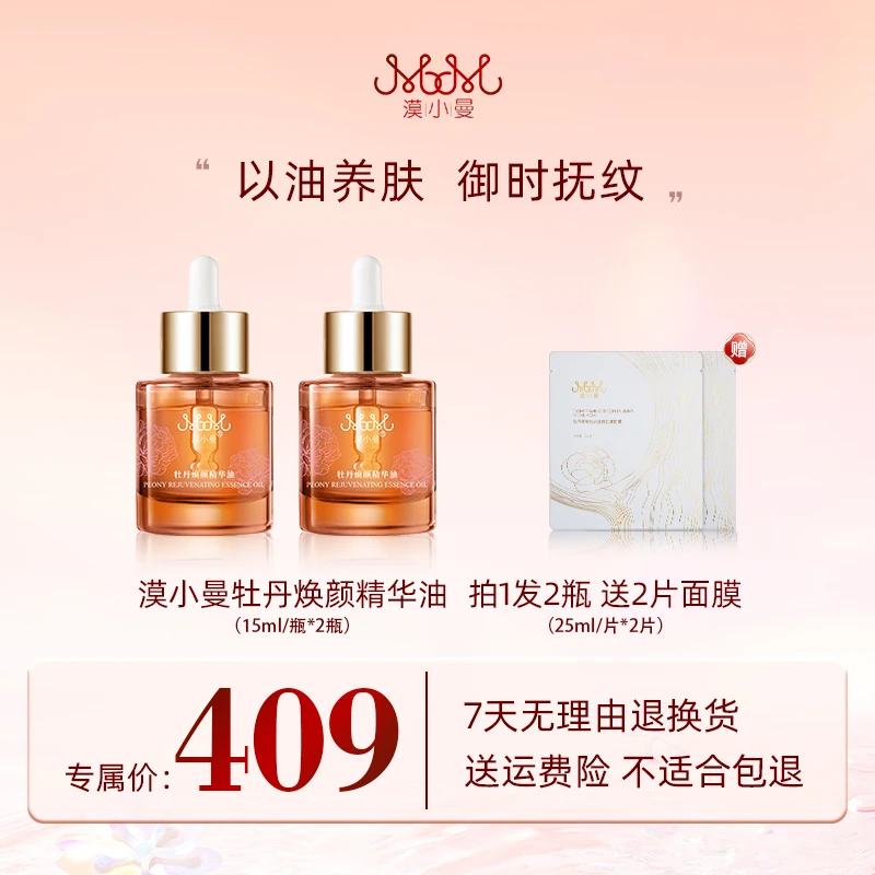 漠小曼 牡丹焕颜精华油