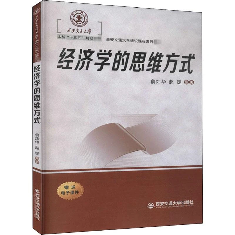 正版 经济学的思维方式 俞炜华,赵媛 编 9787569315691