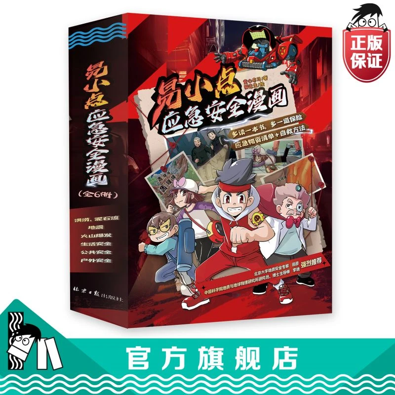 易小点应急安全漫画小学儿童户外漫画书安全教育故事书漫画书