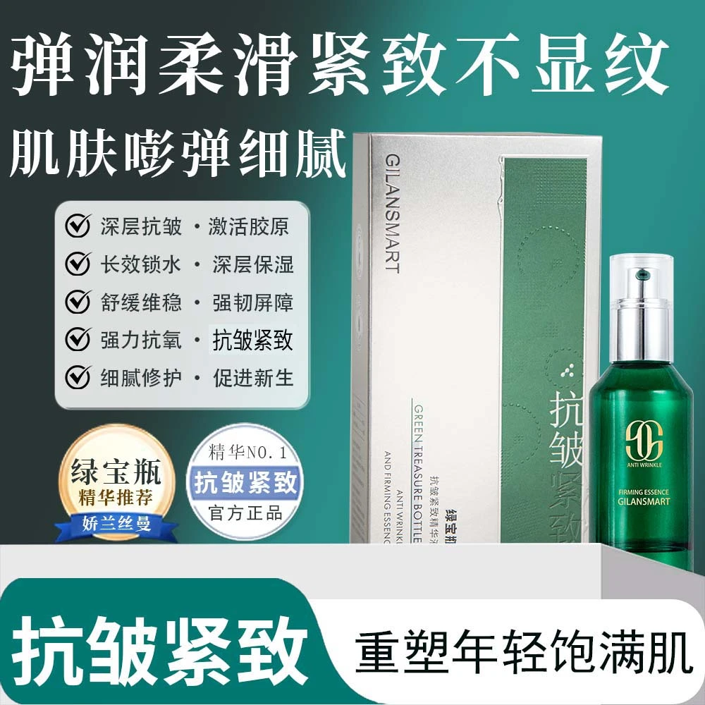 GILANSMART娇兰丝曼绿宝瓶抗皱紧致精华液