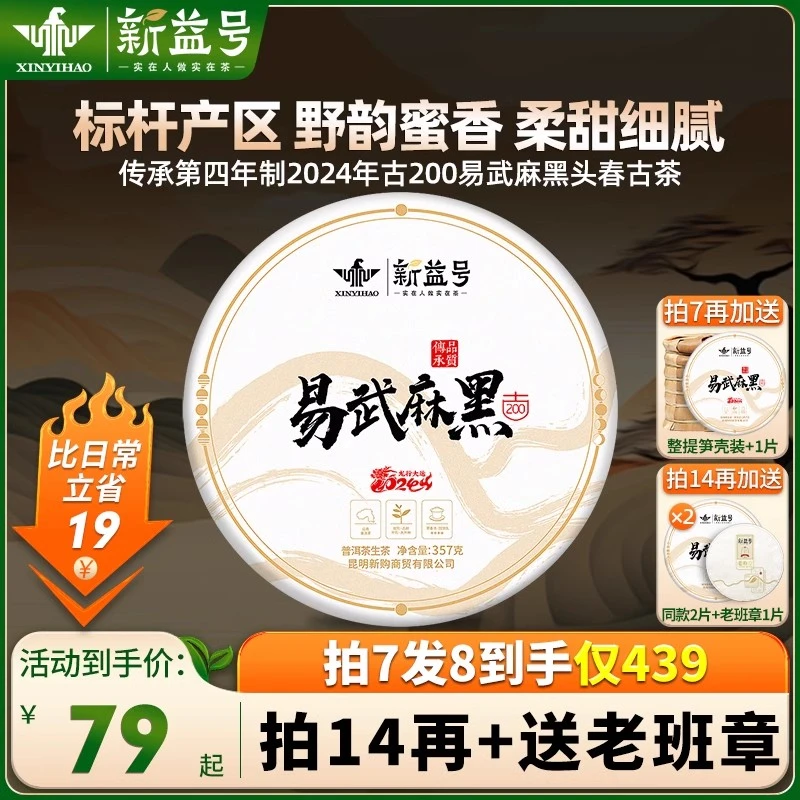 新益号2024年古200易武麻黑古树普洱生茶饼云南古树七子饼生茶叶