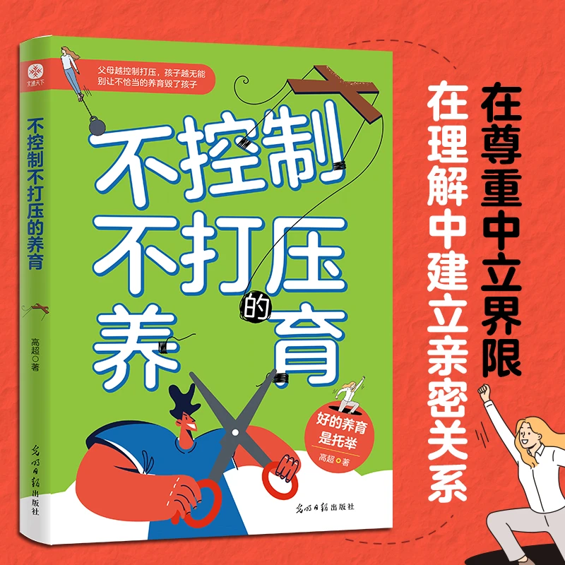 不控制不打压的养育  一部关于如何成为支持型父母的养育指南