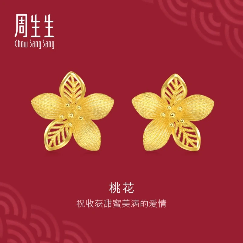 周生生足金生生有囍镂空花卉耳钉秋天黄金桃花耳环金饰94446E计价