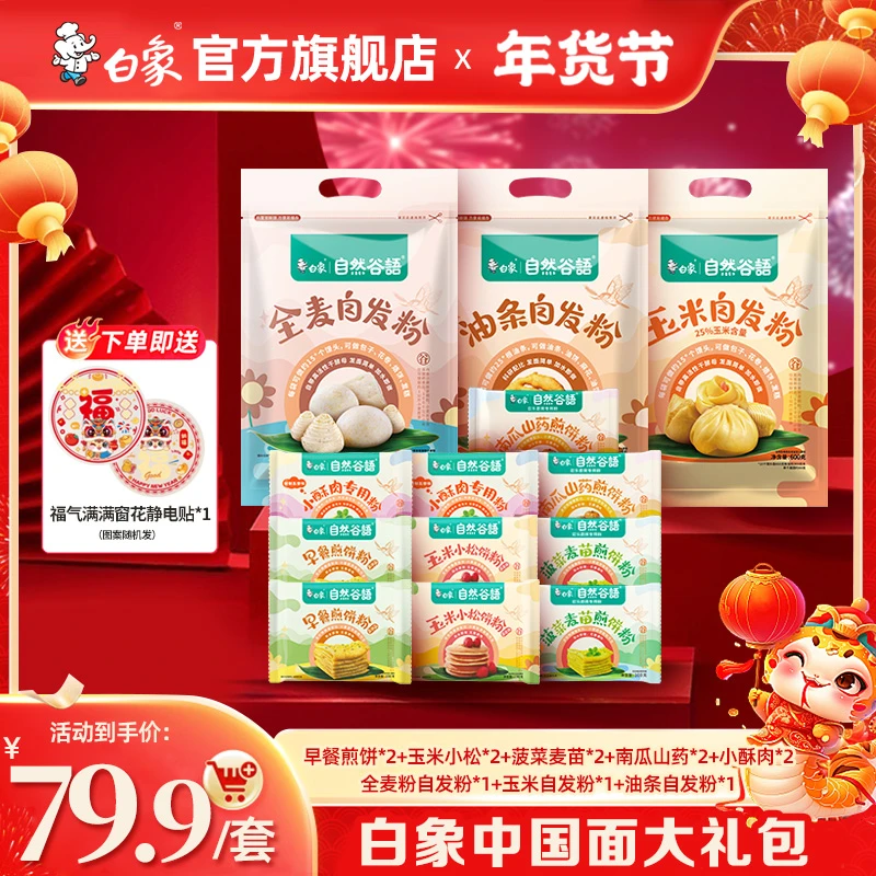 白象煎饼粉+全麦粉+玉米粉+油条粉+饺子粉优质早餐面粉咸大礼包