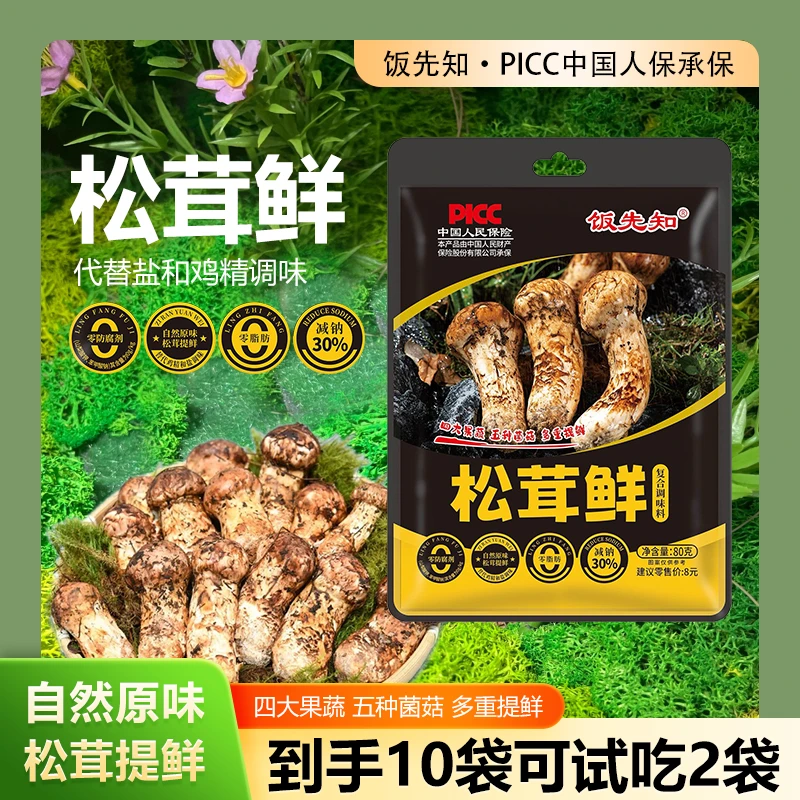 【拍8袋送2袋试吃】饭先知黑标松茸鲜调味料炒菜炖肉煲汤凉拌菜提鲜