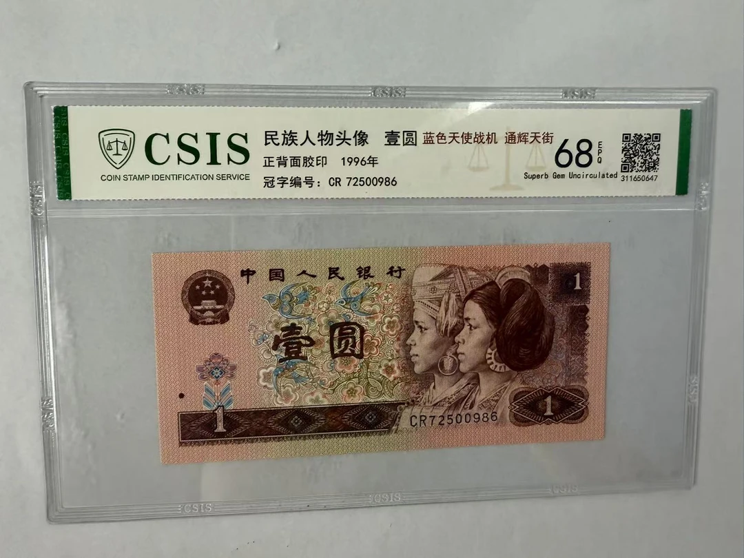 第四套人民币  961 蓝色天使战机、通辉天街（号码随机）