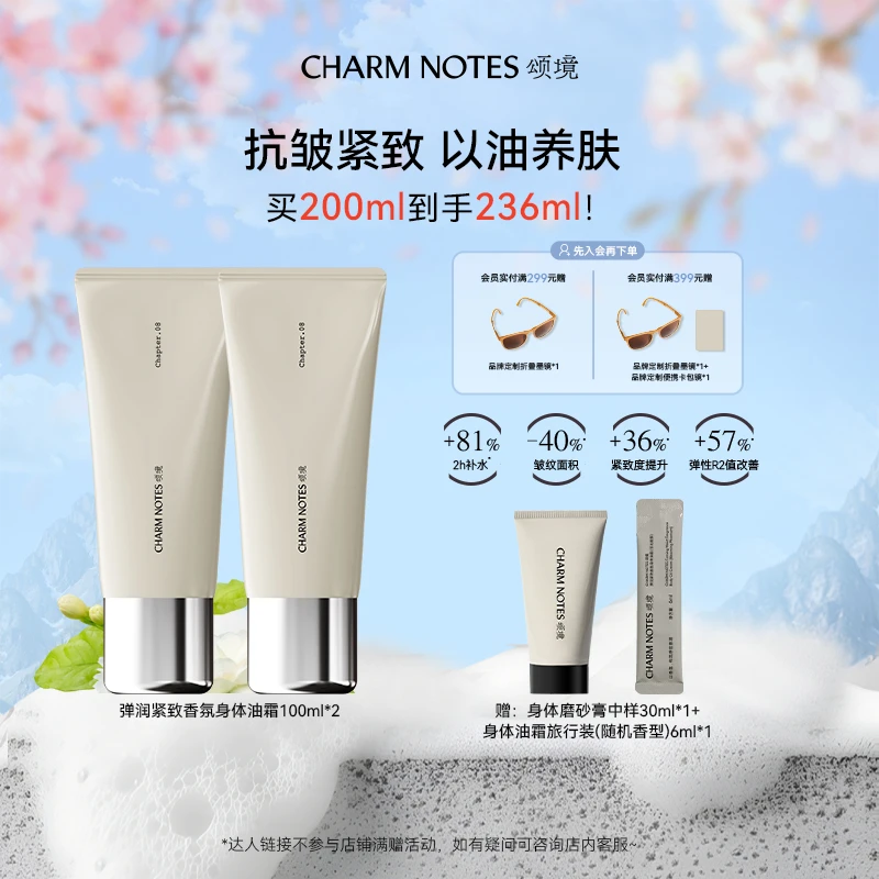 CHARM NOTES颂境弹润紧致香氛身体油霜身体乳100ml*2