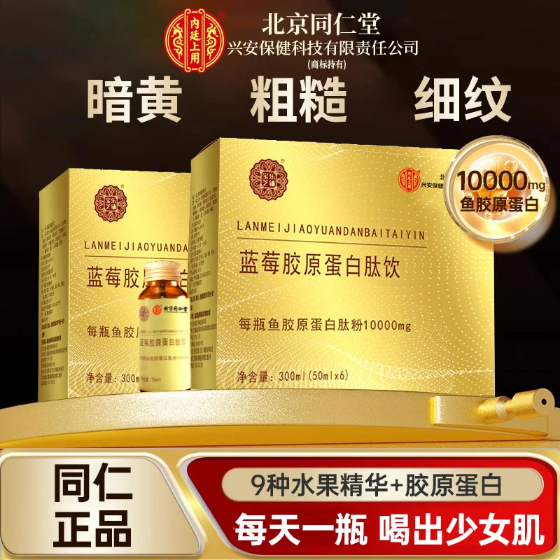 北京同仁堂兴安内廷上用蓝莓胶原蛋白肽饮鱼胶原蛋白肌肤皮肤