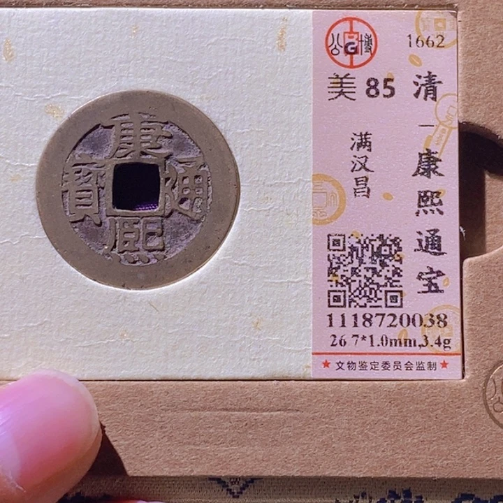 铜L公博评级85分康熙通宝