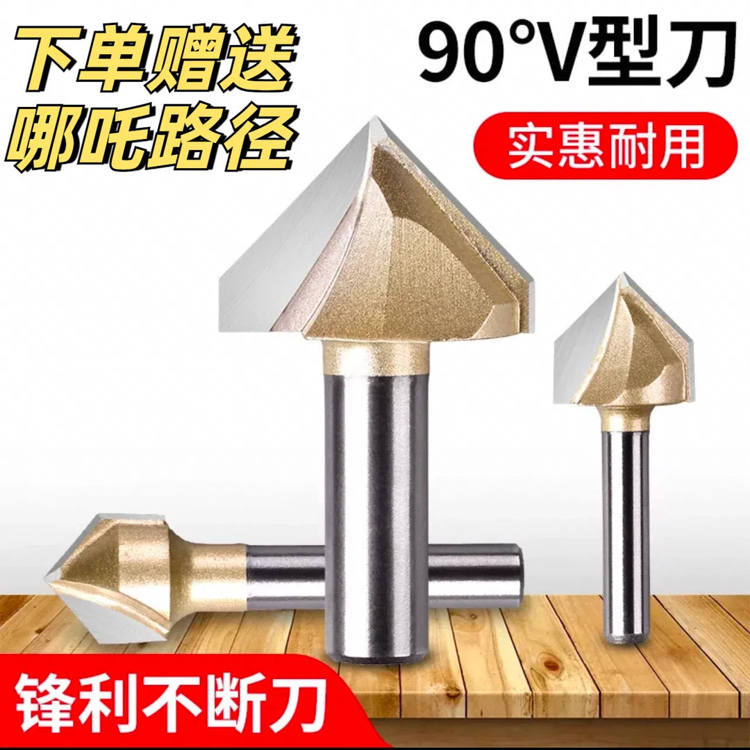 哪吒雕刻90度V型号雕刻刀木工铣刀修边机刀头90度V刀【下单送路径】