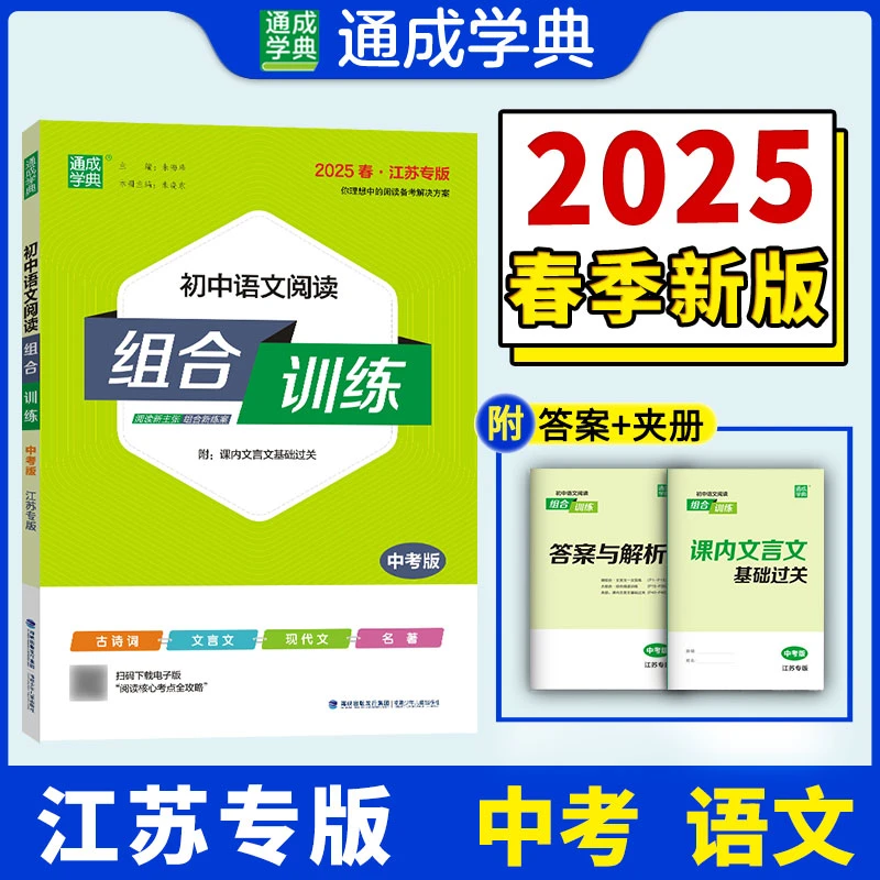 25春 初中语文阅读组合训练 中考版 江苏专版 古诗词现代文文言文