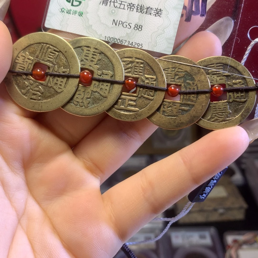 铜清代五帝钱一套保真包老东宁。295。k