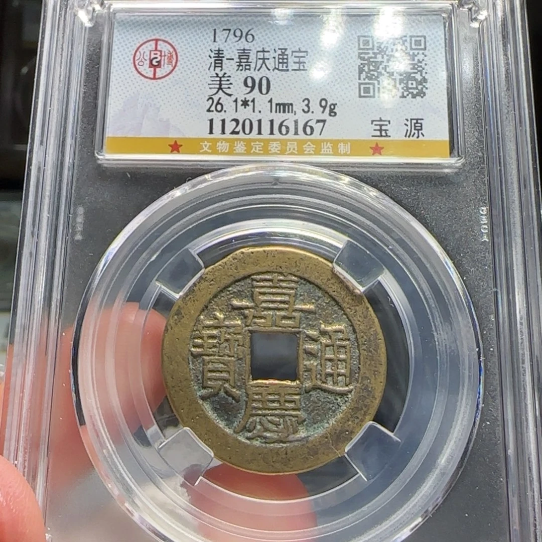 铜FY嘉庆宝源行用大样26➕直径90分6167