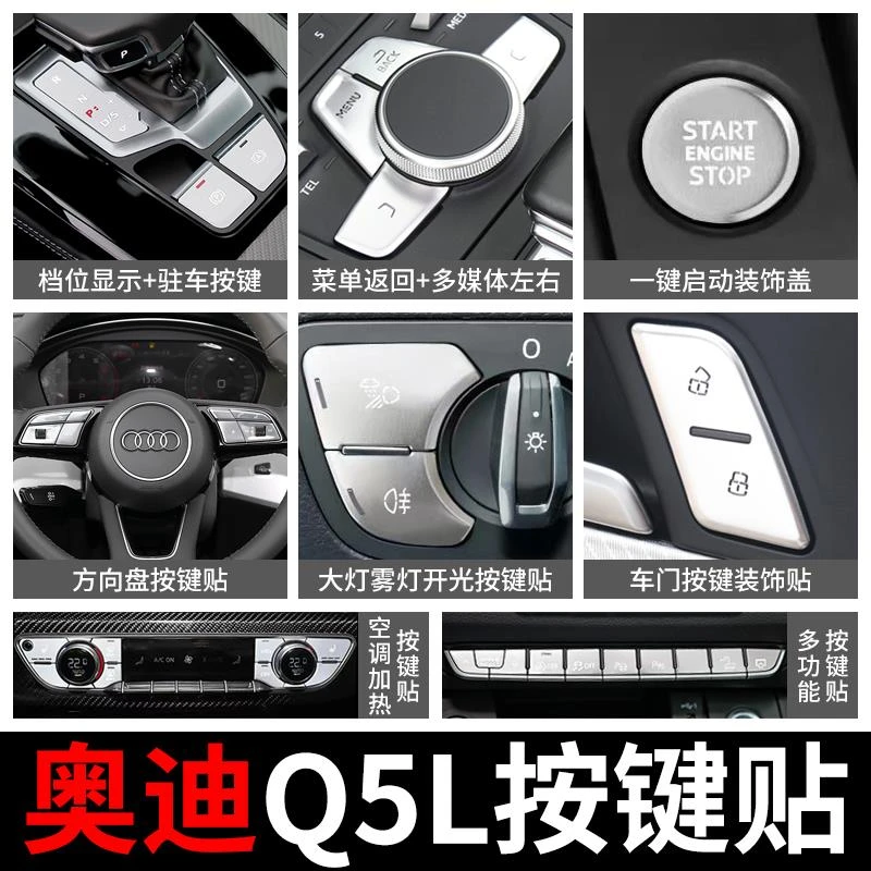 18-24款奥迪q5l按键贴中控方向盘手刹车内装饰用品黑科技改装配件