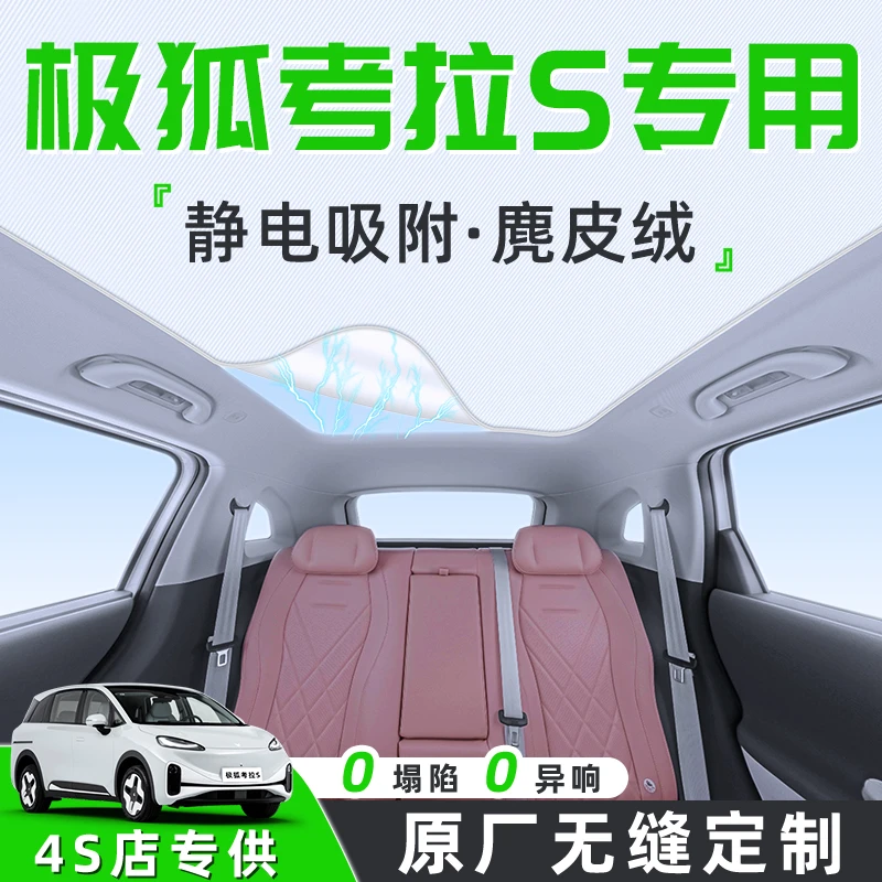 极狐考拉S汽车天幕遮阳帘天窗车顶防晒隔热板档静电遮光配件用品
