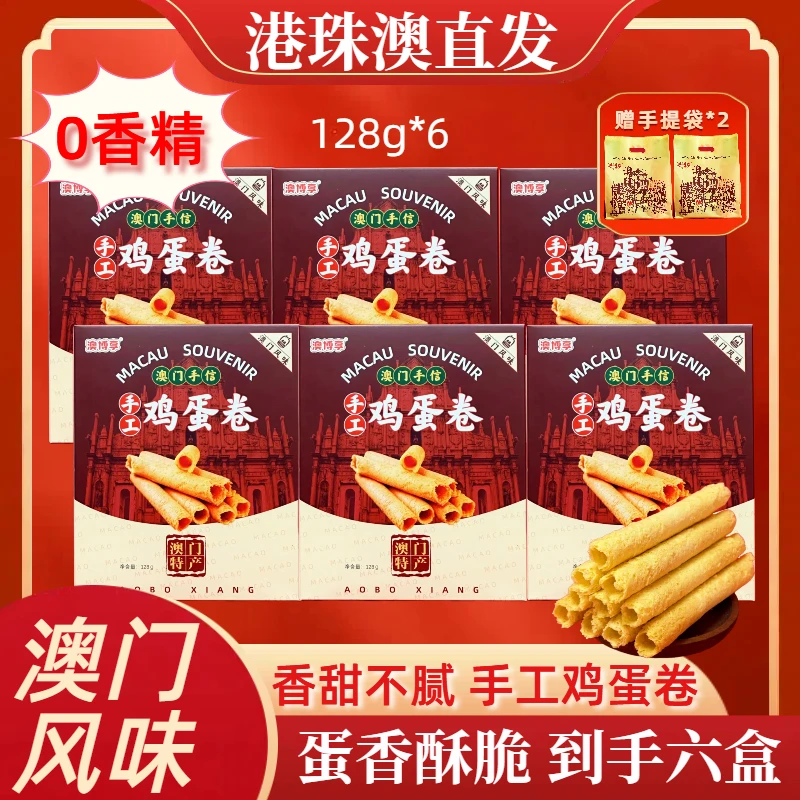 【拍一发六】澳门风味手信 香酥手工鸡蛋卷 独立小包装解馋休闲零食