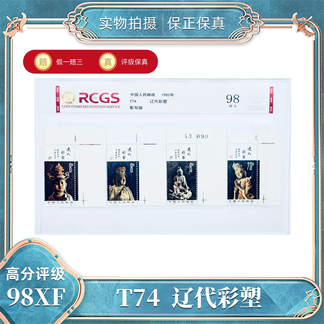 T74  辽代彩塑（直角边）  中钱国信评级封装98XF/S