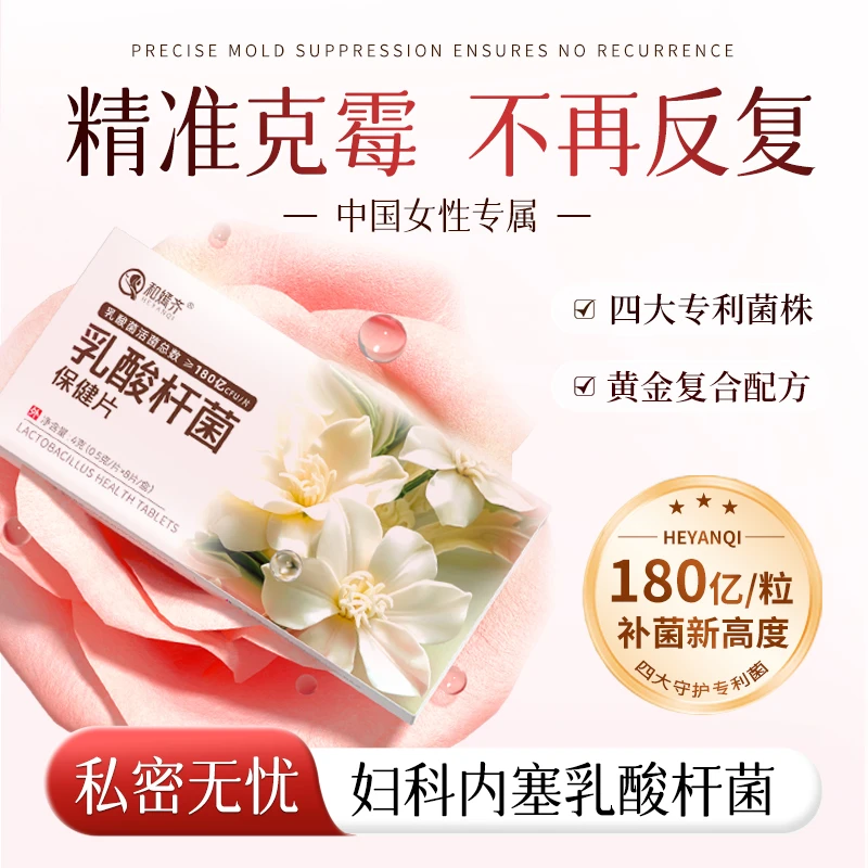 【达人特邀】和嫣齐菌衡片乳酸杆菌妇科专用180亿克霉抑菌片益生菌