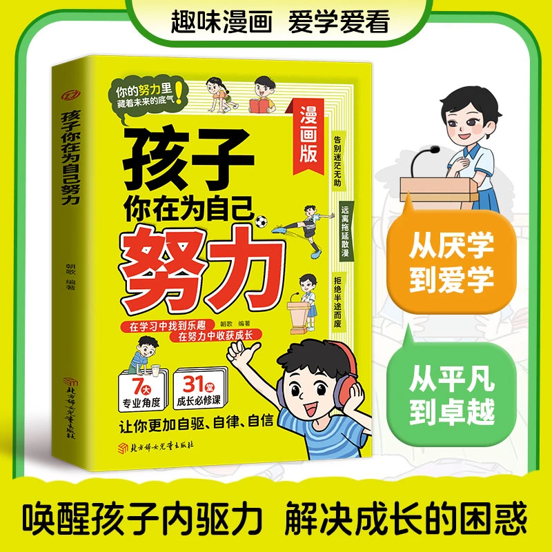 孩子你在为自己努力 告别拖延迷茫 让孩子更加自驱 自律 自信