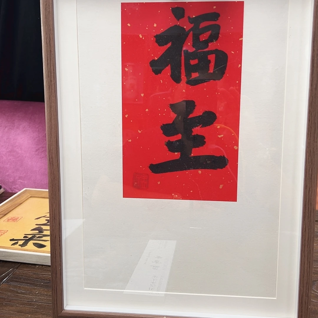 书法孟老师作品收回
