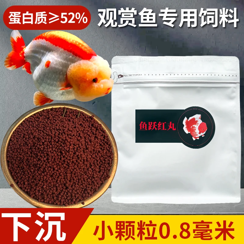 鱼跃红丸观赏鱼饲料（52蛋白0.8毫米）增红兰寿泰狮小鱼成鱼通用
