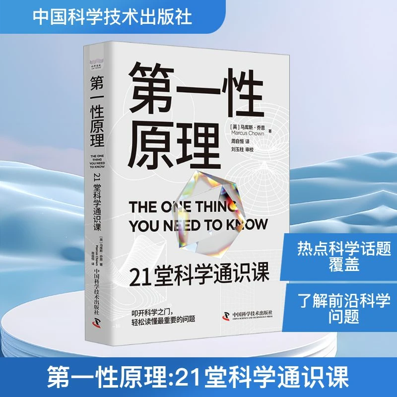 【文轩】第一性原理 21堂科学通识课 科技综合