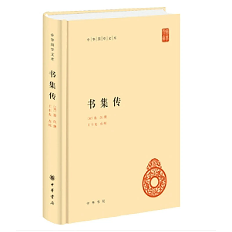 【当当】书集传（精）--中华国学文库 新版