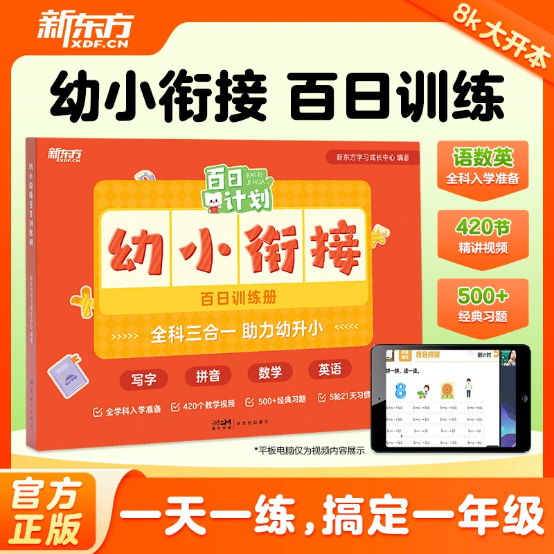 新东方幼小衔接百日训练册早教书每日一练全套幼儿园一年级认字