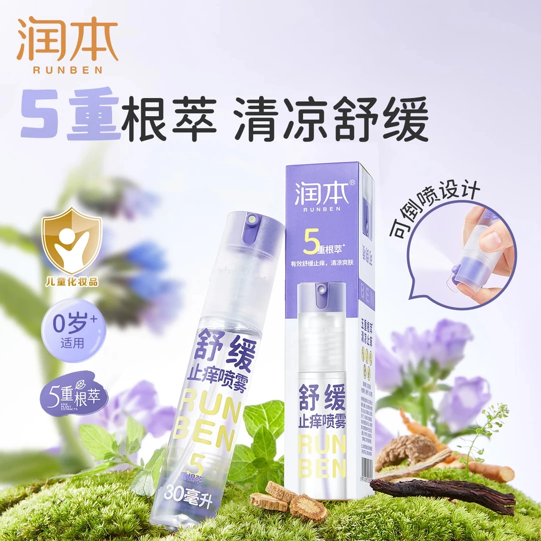 润本舒缓止痒喷雾儿童专用紫草舒缓蚊虫子叮咬清凉止痒便携随时喷