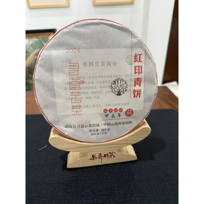 2024 寻道云茶 红印青饼 普洱生茶8克品鉴装