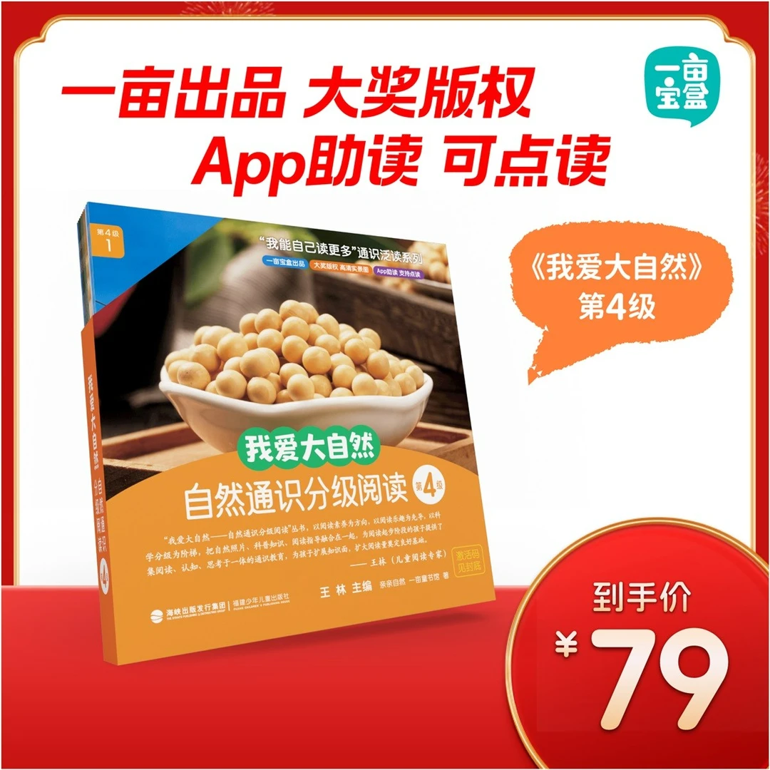 【一亩泛读】我爱大自然第4级 通识分级阅读2-3岁绘本故事