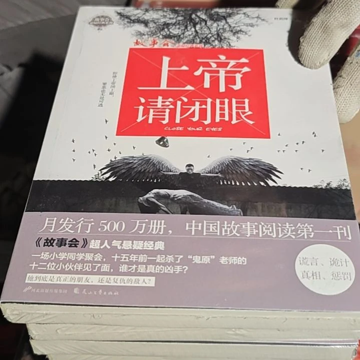 上帝请闭眼平装库存书