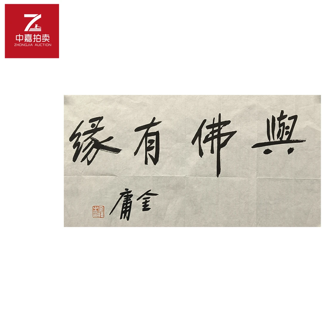 金庸书法软片与29x54