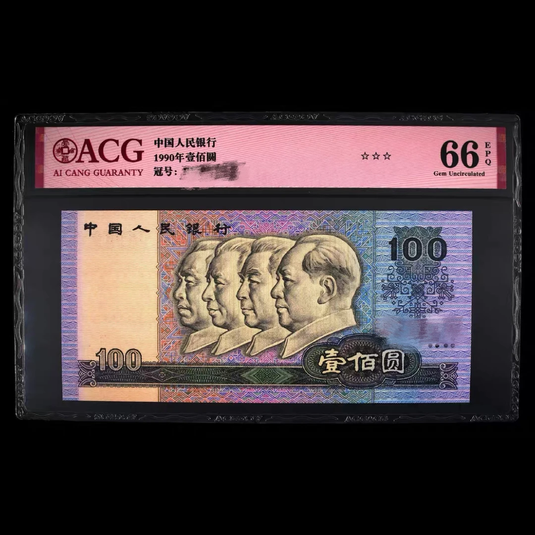 第四套退市老纸币，1990年，号码随机，鉴定保真，直播间改价链接