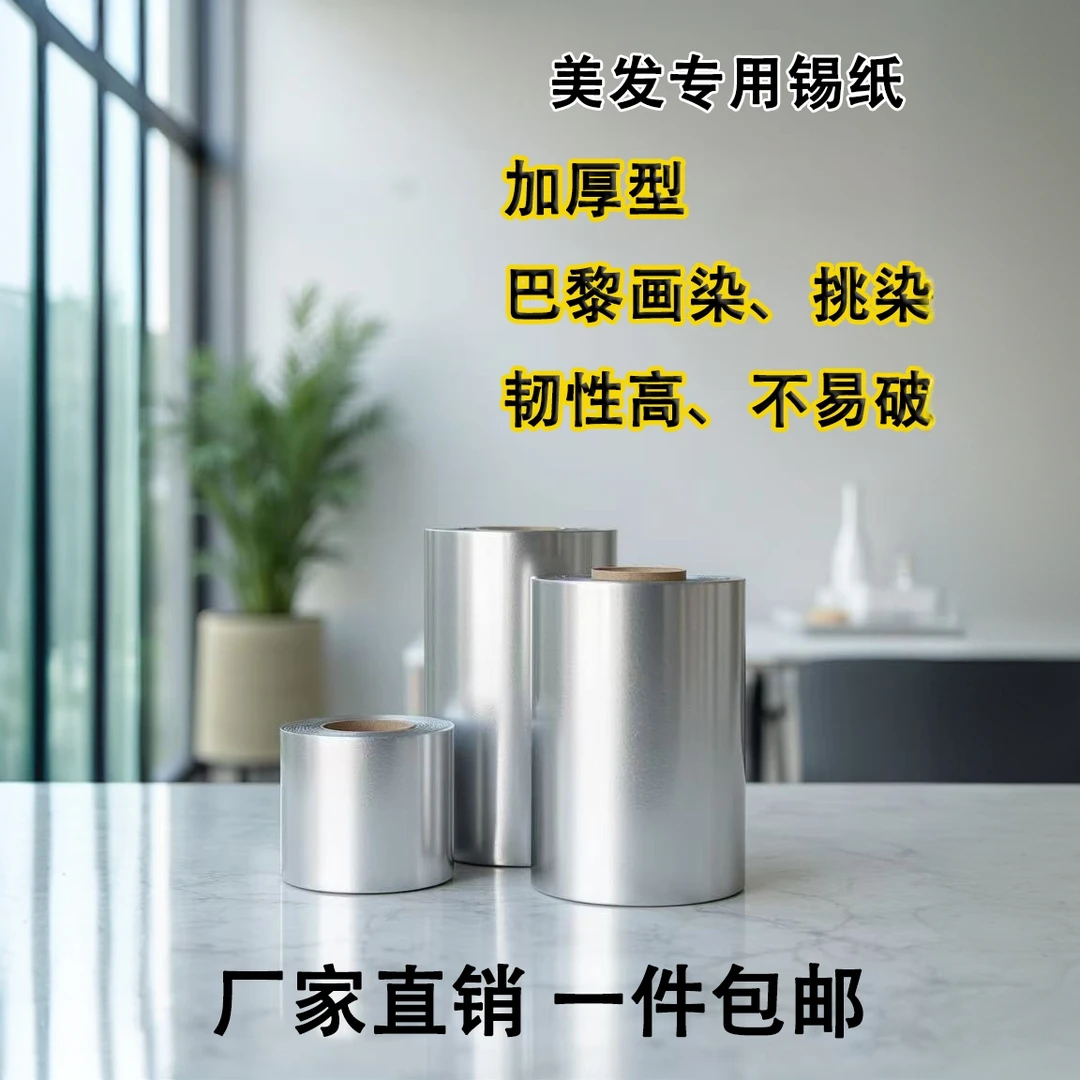 理发店美发用品烫发挑染锡纸染发工具加厚卸甲油胶美甲专用锡箔纸