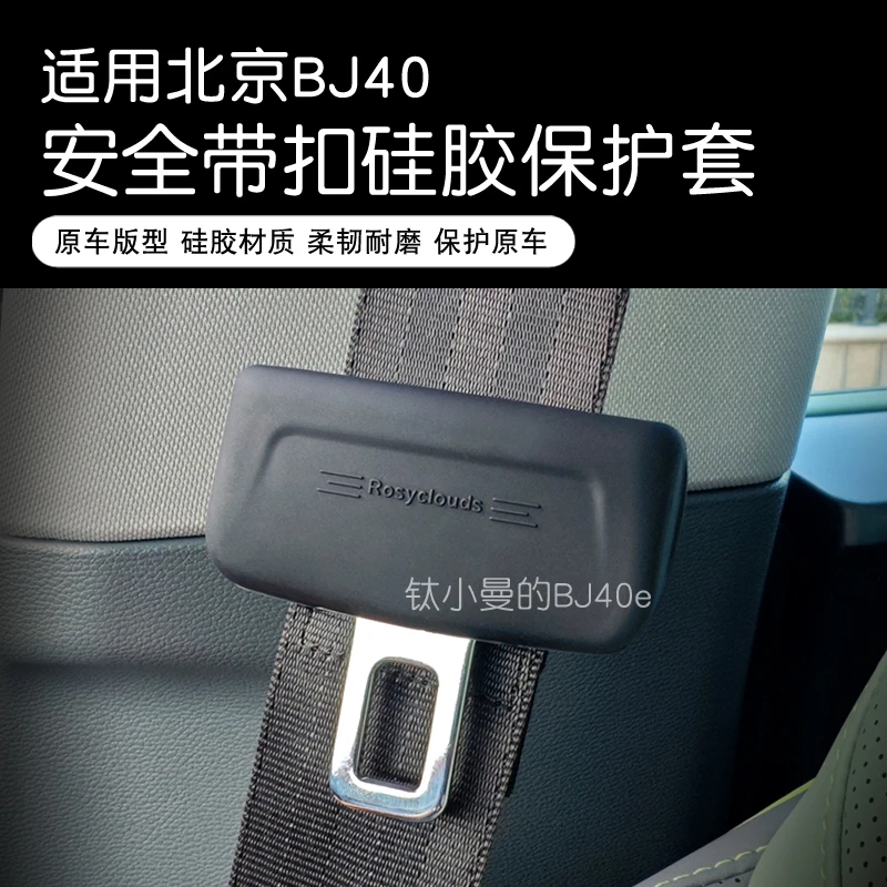 适用北京BJ40E汽车安全带扣保险带插口硅胶套车用配件改装用品