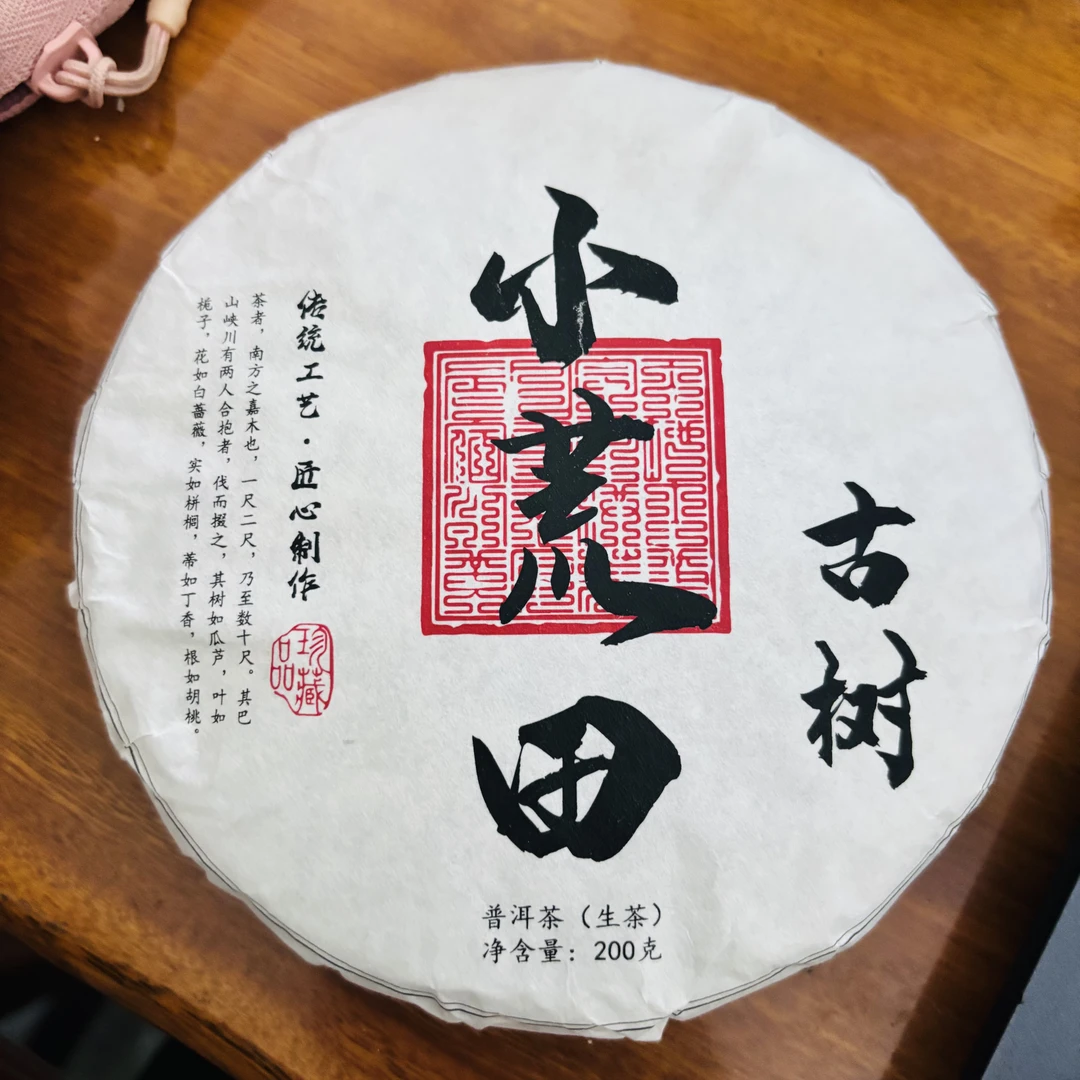 103号云南临沧2024年小荒田生茶200克饼拍五发六7-29