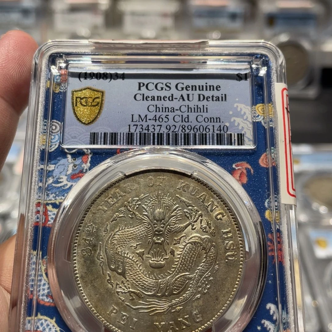 银PCGS AU92带底光黄油彩北洋龙老银币6140