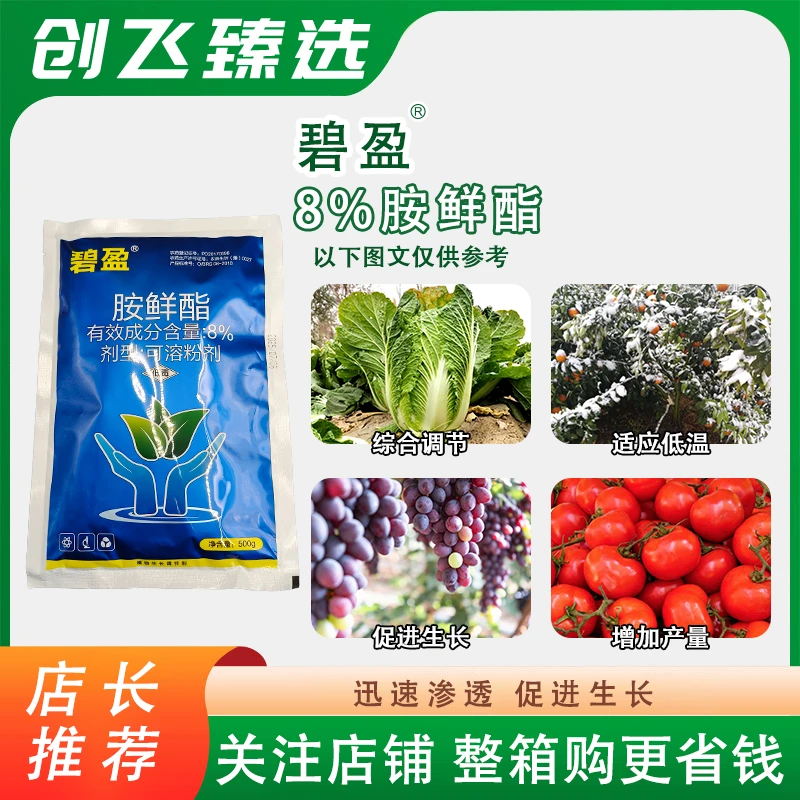 碧盈8%胺鲜酯正品适应低温综合调节增加产量促进生长老牌子