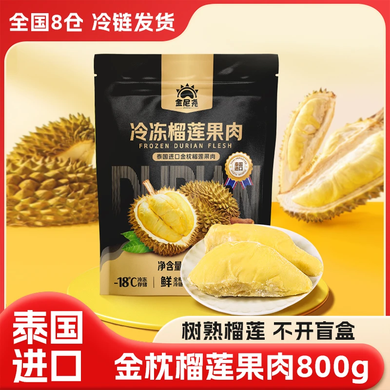 【到手1.6斤】【金尼尧】泰国金枕头榴莲果肉树熟800g冷冻榴莲肉