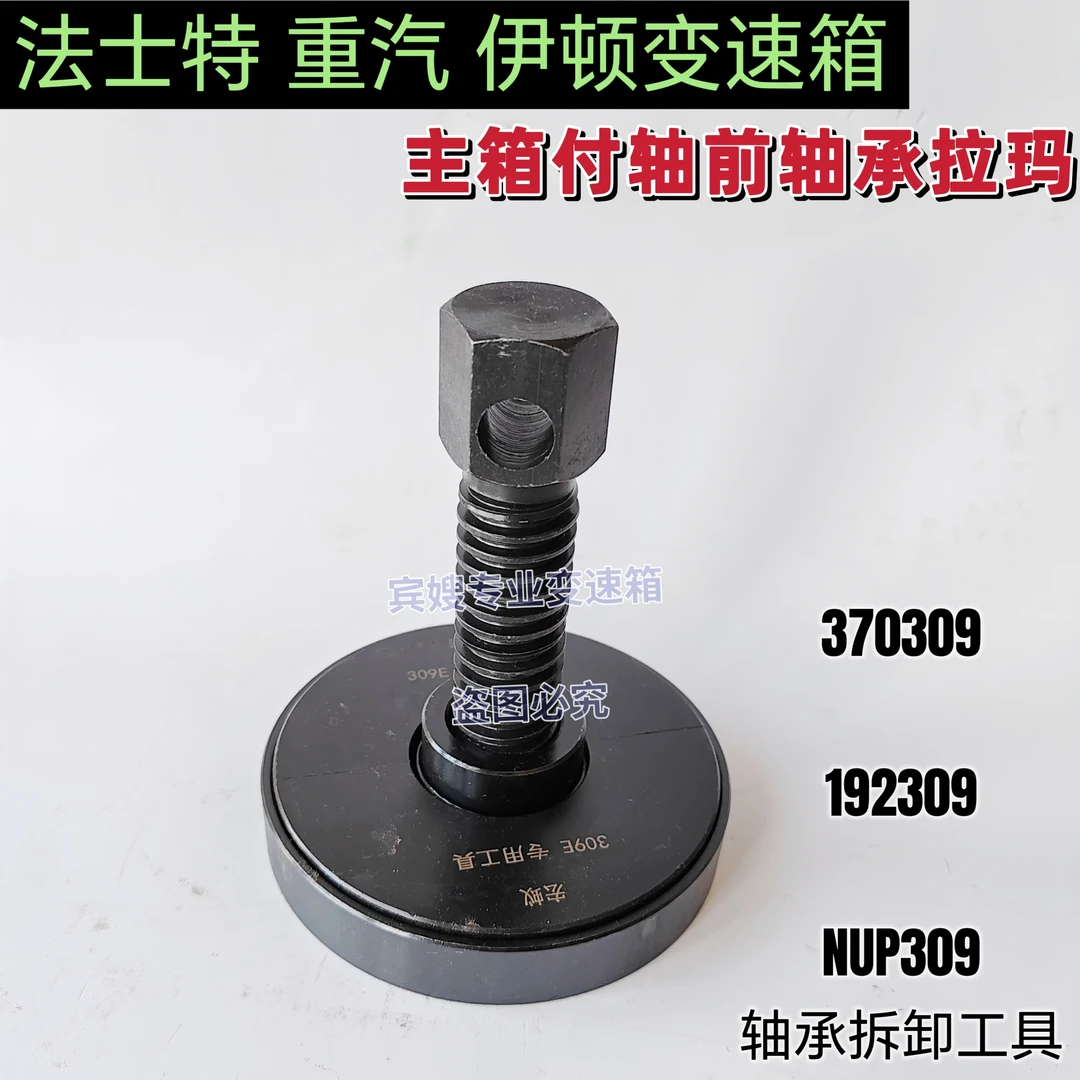 法士特重汽伊顿变速箱中间轴前轴承拉玛309付轴前轴承拆卸工具