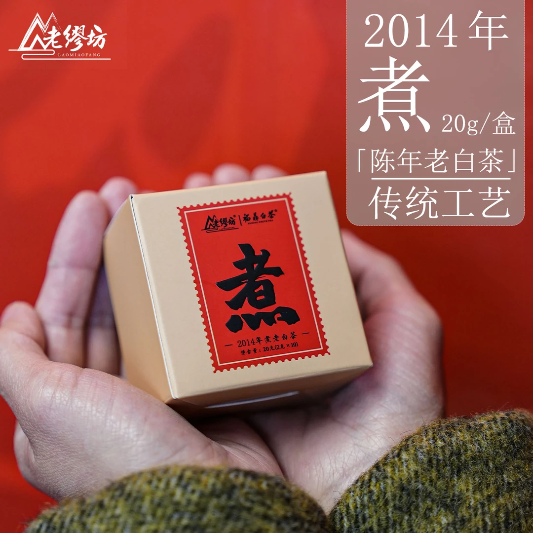 老缪坊2014年【新品上品】煮老白茶20g福鼎高山白茶