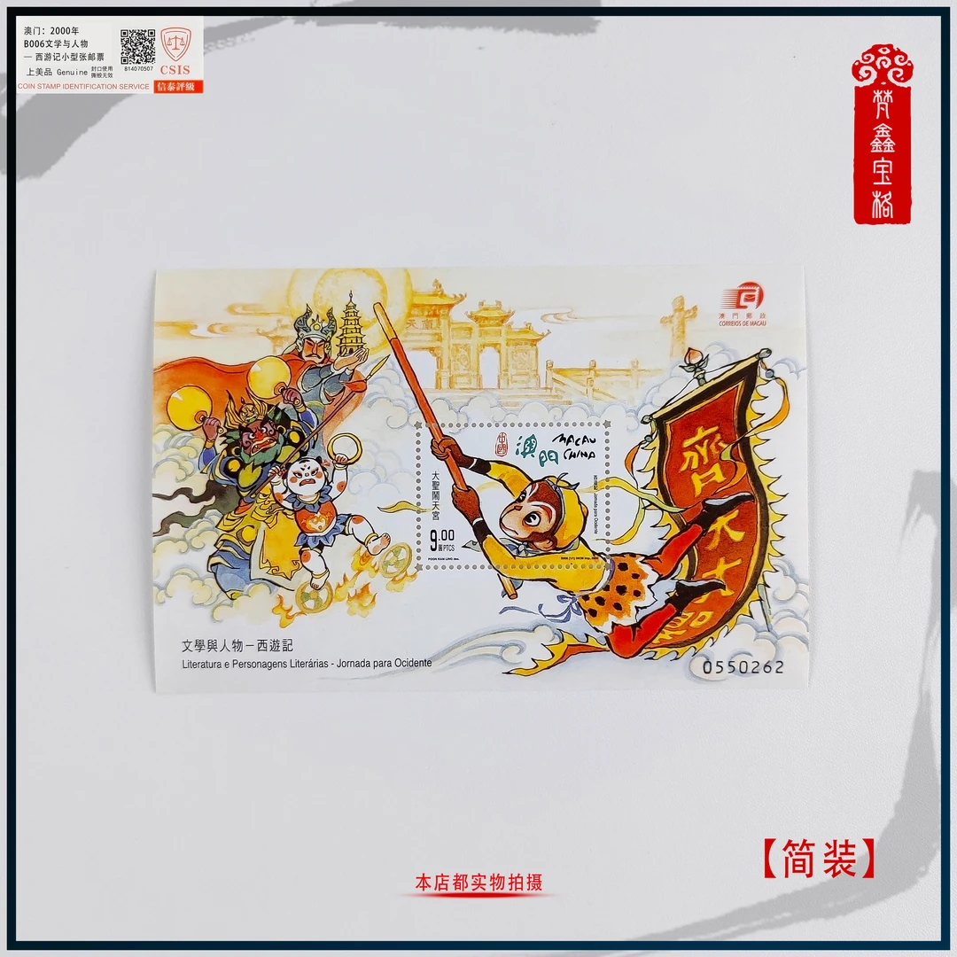 B006文学与人物——西游记 小型张邮票
