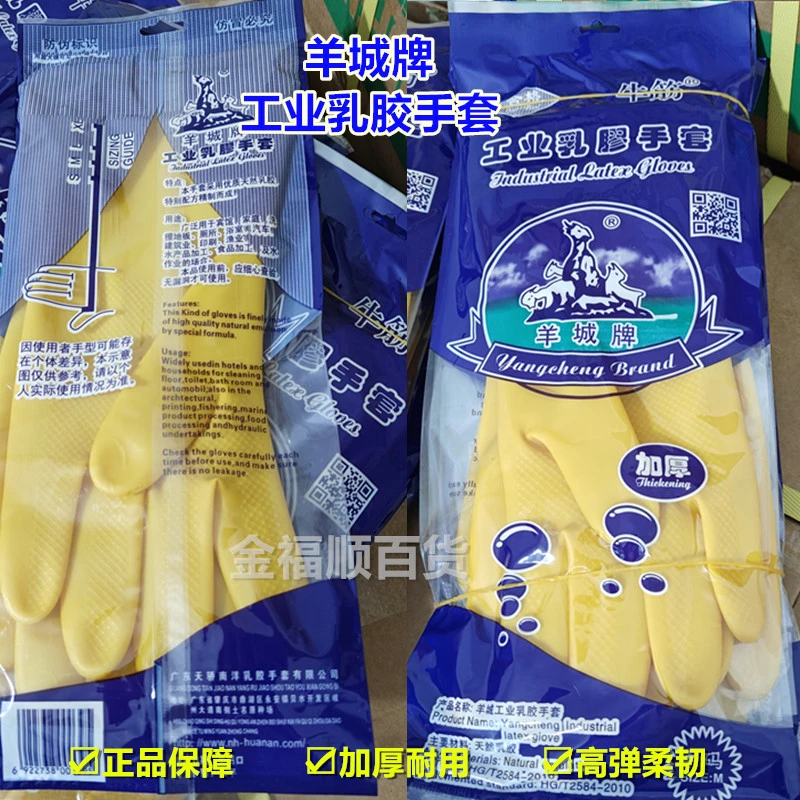 羊城牌工业乳胶手套加厚高弹牛筋耐用防滑家务清洁餐饮橡胶皮手套