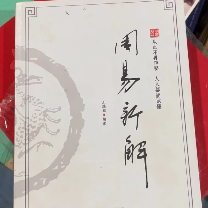 周易新解正版书籍