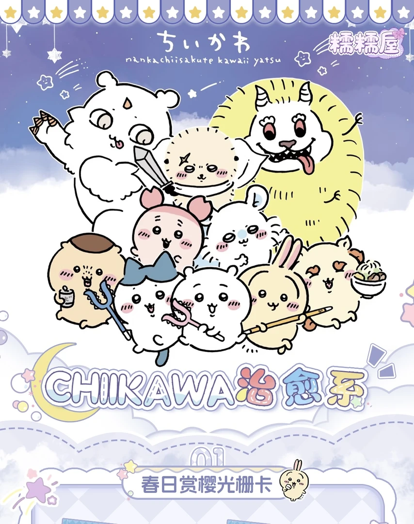 Chiikawa樱花治愈系萌力撕撕乐收藏卡牌（代拆）