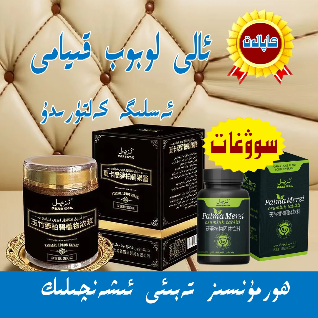 伊孜其勒 夏卡酷萝柏碧果酱